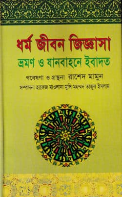ধর্ম জীবন জিজ্ঞাসা ভ্রমণ ও যানবাহনে ইবাদত
