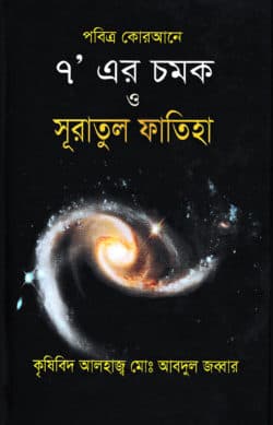 পবিত্র কোরআনে ৭ এর চমক ও সূরাতুল ফাতিহা