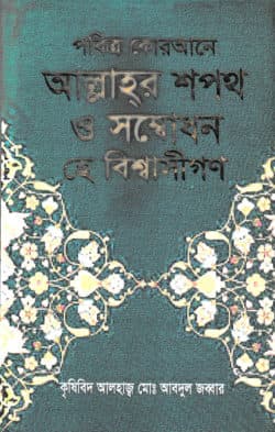 পবিত্র কোরআনে আল্লাহর শপথ ও সম্বোধন হে বিশ্বাসীগণ