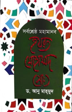 সর্বশ্রেষ্ঠ মহামানব হযরত মোহাম্মদ (সা:)