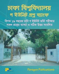 ঢাকা বিশ্ববিদ্যালয় গ ইউনিট প্রশ্ন ব্যাংক