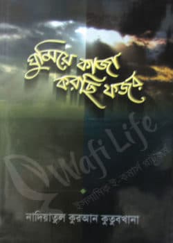 ঘুমিয়ে কাজা করছি ফজর