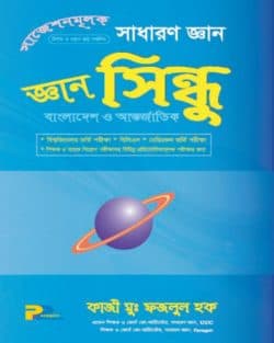 জ্ঞান সিন্ধু সাধারণ জ্ঞান বাংলাদেশ ও আর্ন্তজাতিক