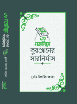 ৩০ মজলিসে কুরআনের সারনির্যাস