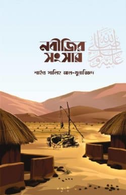 নবীজির সংসার ﷺ