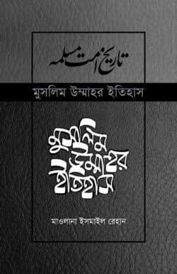 মুসলিম উম্মাহর ইতিহাস (১-৬)
