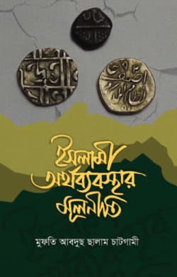 ইসলামী অর্থব্যবস্থার মূলনীতি