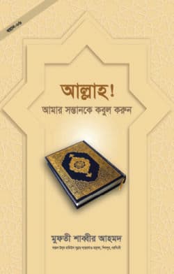 আল্লাহ! আমার সন্তানকে কবুল করুন
