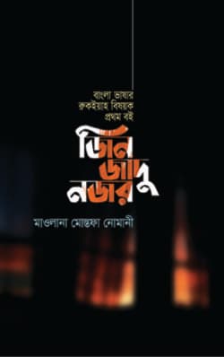 জিন জাদু নজর