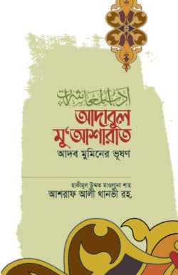 আদাবুল মু‘আশারাত