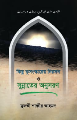 কিছু কুসংস্কারের নিরসন ও সুন্নাতের অনুসরণ