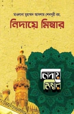 নিদায়ে মিম্বার (১-৮ খণ্ড) (হার্ডকভার)