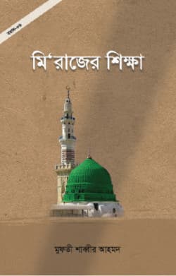 মি’রাজের শিক্ষা