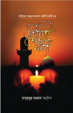 তিনিই শেষ নবী