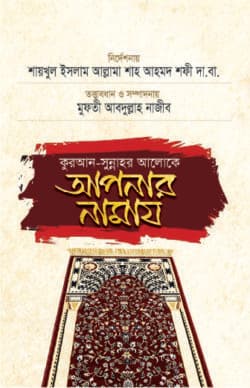কুরআন সুন্নাহর আলোকে আপনার নামায