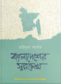 বাংলাদেশের স্বপ্নচোখ
