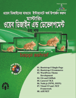 মাস্টারিং ওয়েব ডিজাইন এন্ড ডেভেলপমেন্ট – ৩য় খণ্ড