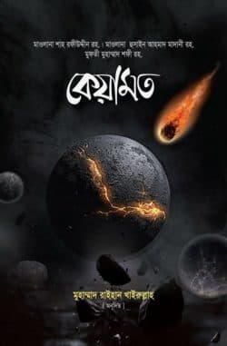 কেয়ামত