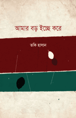আমার বড় ইচ্ছে করে