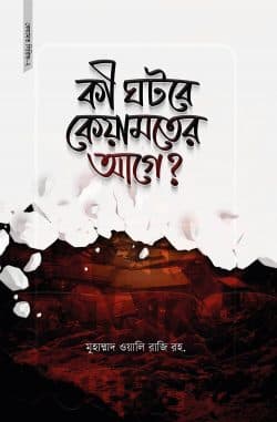 কী ঘটবে কেয়ামতের আগে