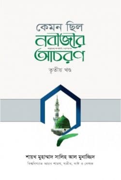 কেমন ছিল নবীজীর ﷺ আচরণ (৩য় খণ্ড)