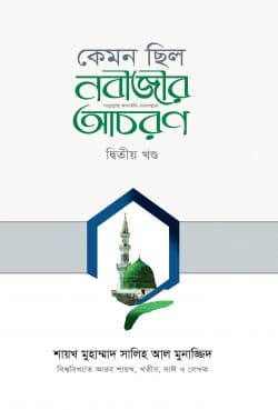 কেমন ছিল নবীজীর ﷺ আচরণ (২য় খণ্ড)