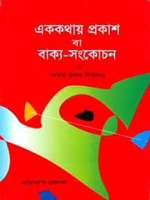 এক কথায় প্রকাশ বা বাক্য-সংকোচন