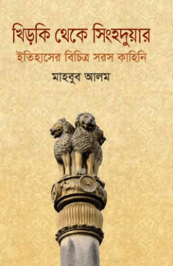 খিড়কি থেকে সিংহদুয়ার