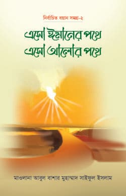 এসো ঈমানের পথে এসো আলোর পথে (২য় খণ্ড)