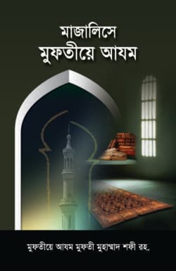 মাজালিসে মুফতীয়ে আযম