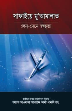 সাফাইয়ে মুআমালাত