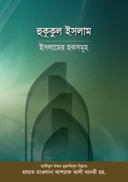 হুকূকুল ইসলাম : ইসলামের হকসমূহ