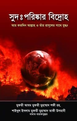 সুদ: পরিষ্কার বিদ্রোহ