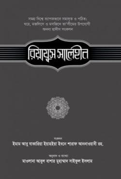 রিয়াযুস সালেহীন (১ম খণ্ড)