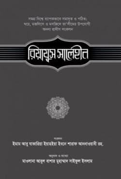 রিয়াযুস সালেহীন (২য় খণ্ড)
