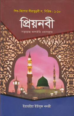 প্রিয় নবী সাল্লাল্লাহু আলাইহি ওয়া সাল্লাম
