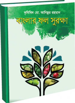 বাংলার ফল সুরক্ষা