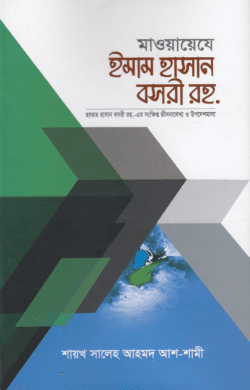 মাওয়ায়েযে ইমাম হাসান বসরী রহ