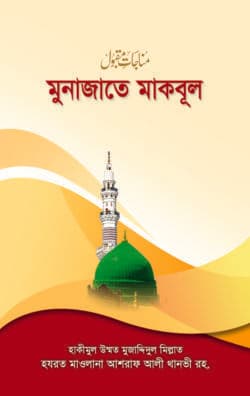 মুনাজাতে মকবূল (পকেট)