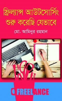 ফ্রিল্যান্স আউটসোর্সিং শুরু করেছি যেভাবে