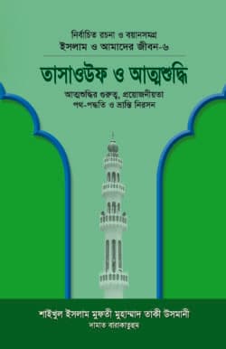 ইসলাম ও আমাদের জীবন-৬ : তাসাওউফ ও আত্মশুদ্ধি