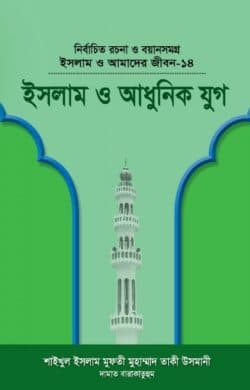 ইসলাম ও আমাদের জীবন-১৪ : ইসলাম ও আধুনিক যুগ