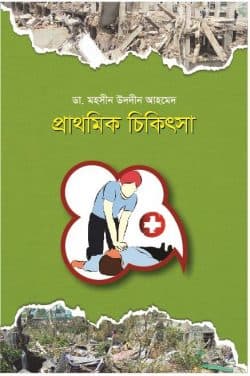 প্রাথমিক চিকিৎসা