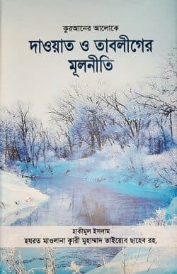 দাওয়াত ও তাবলীগের মূলনীতি