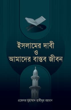 ইসলামের দাবী ও আমাদের বাস্তব জীবন