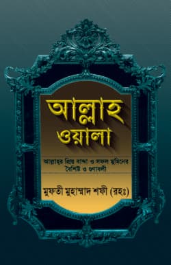 আল্লাহওয়ালা