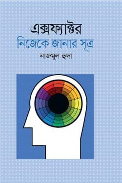 এক্স ফ্যাক্টর: নিজেকে জানার অজানা সূত্র