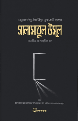 শারহু সালাসাতিল উসূল (তাখরীজ ও তাহকীক সহ)