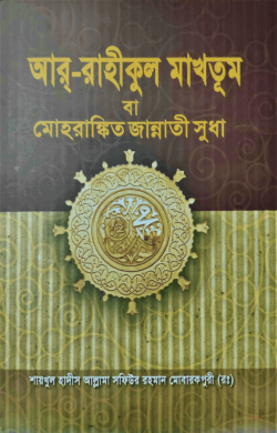 আর রাহীকুল মাখতূম