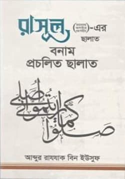 রাসূল (ছাঃ)-এর ছালাত বনাম প্রচলিত ছালাত (পেপারব্যাক)